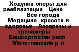 Ходунки опоры для реабилитации › Цена ­ 1 900 - Все города Медицина, красота и здоровье » Аппараты и тренажеры   . Башкортостан респ.,Мечетлинский р-н